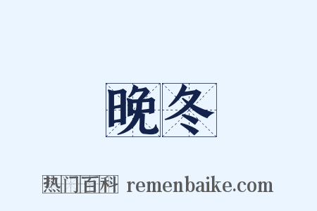 晚冬是什么意思的图片